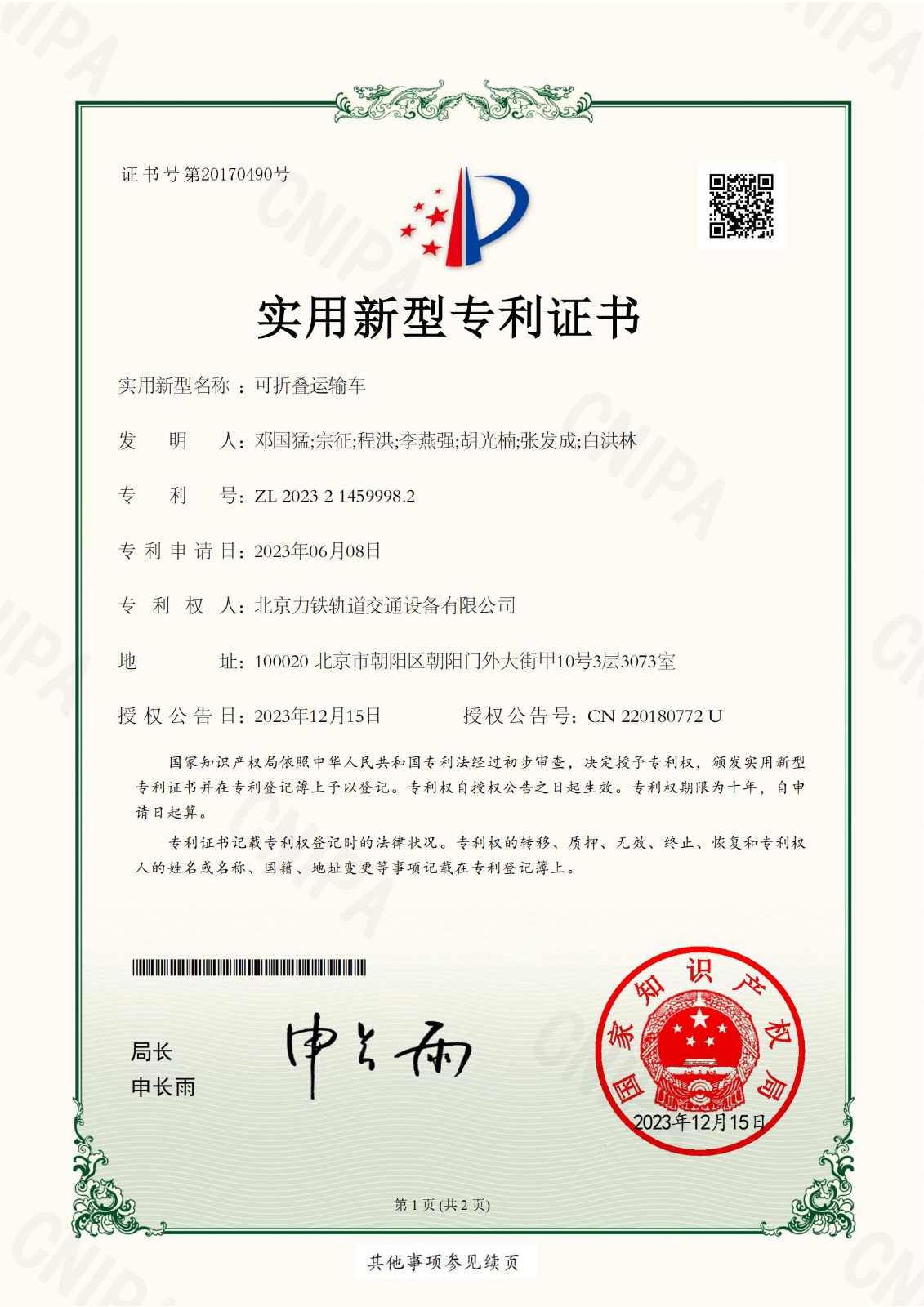 （1）2023214599982可折疊運輸車實用新型專利證書(簽章)北京力鐵軌道交通設備有限公司_00.jpg