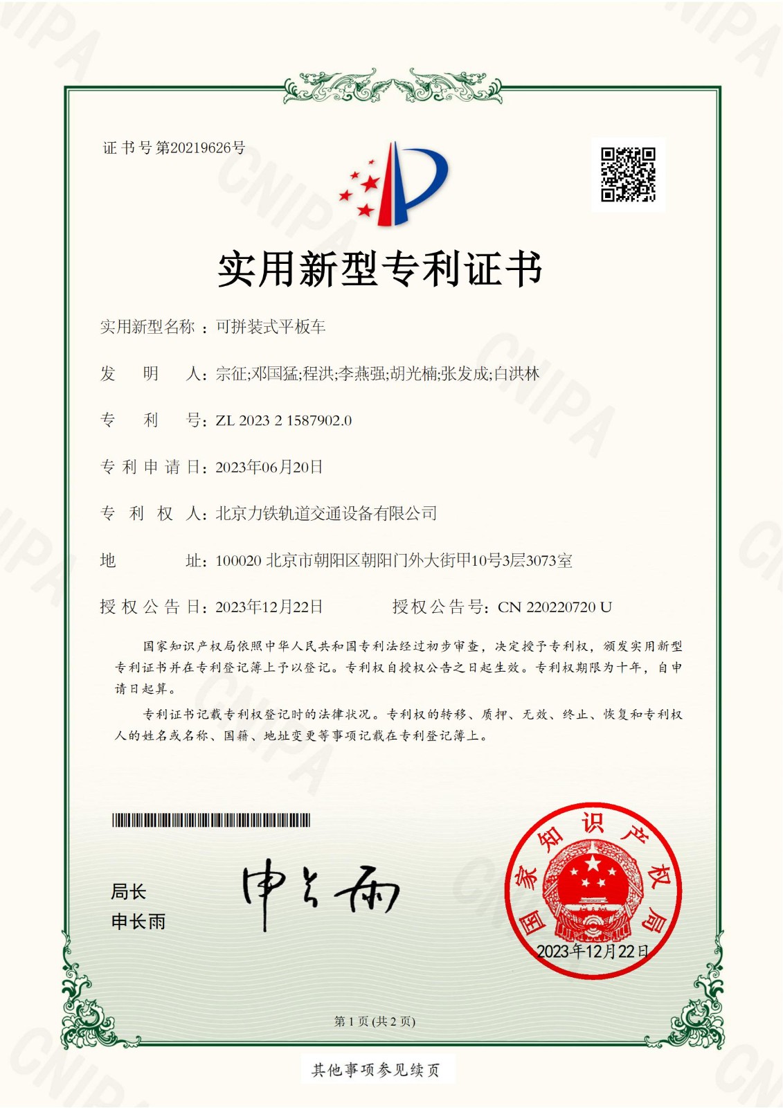 （2）2023215879020可拼裝式平板車實用新型專利證書(簽章)北京力鐵軌道交通設備有限公司_00.jpg